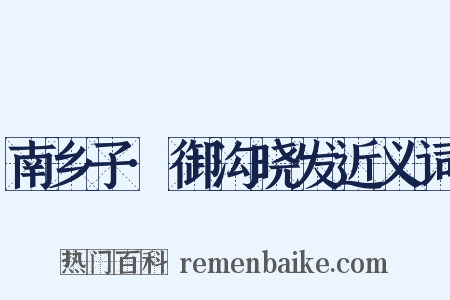 南乡子·御沟晓发近义词是什么意思的图片